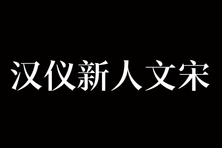 汉仪新人文宋 75W截图