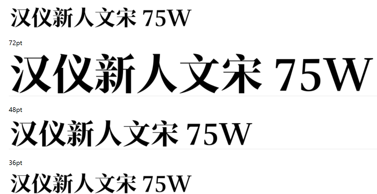 汉仪新人文宋 75W下载