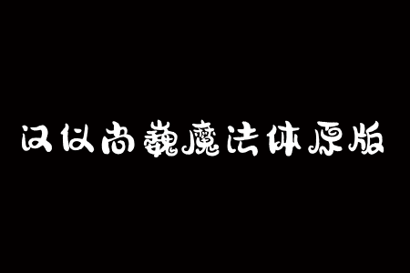 汉仪尚巍魔法体原版 W