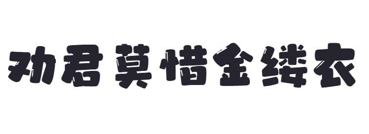 点字黑糖