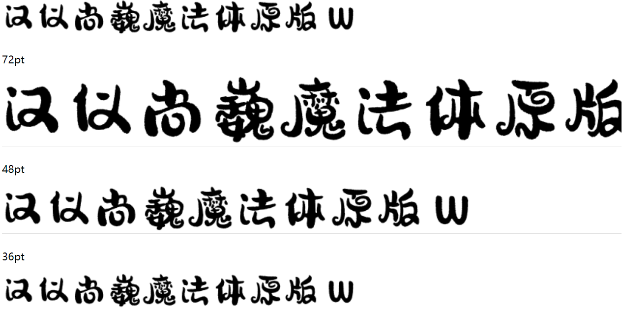 汉仪尚巍魔法体原版 W下载