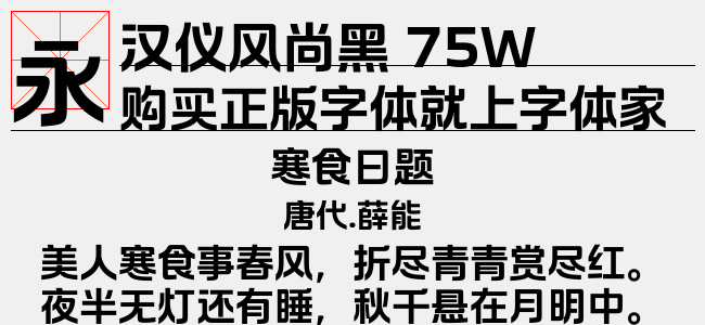 汉仪风尚黑 75W下载