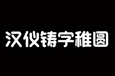 汉仪铸字稚圆 W