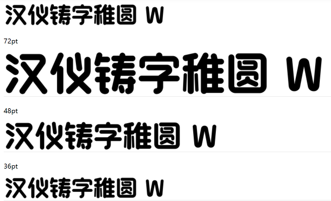 汉仪铸字稚圆 W下载