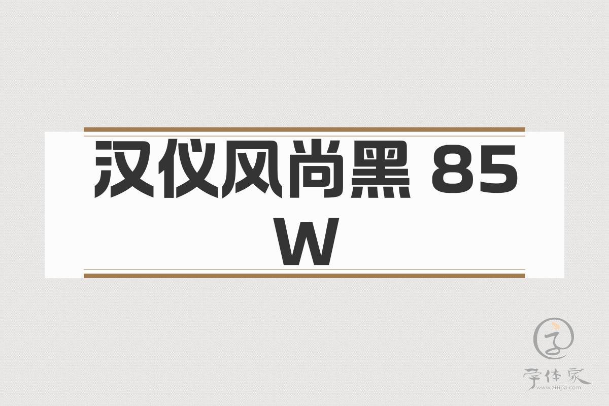 汉仪风尚黑 85W