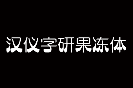 汉仪字研果冻体 W