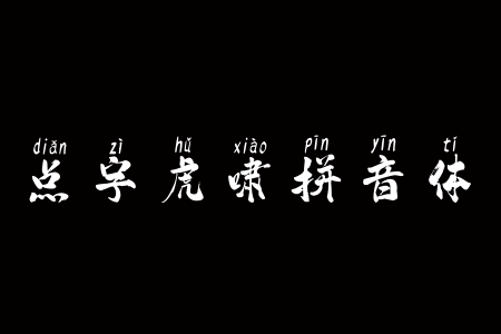 点字虎啸拼音体