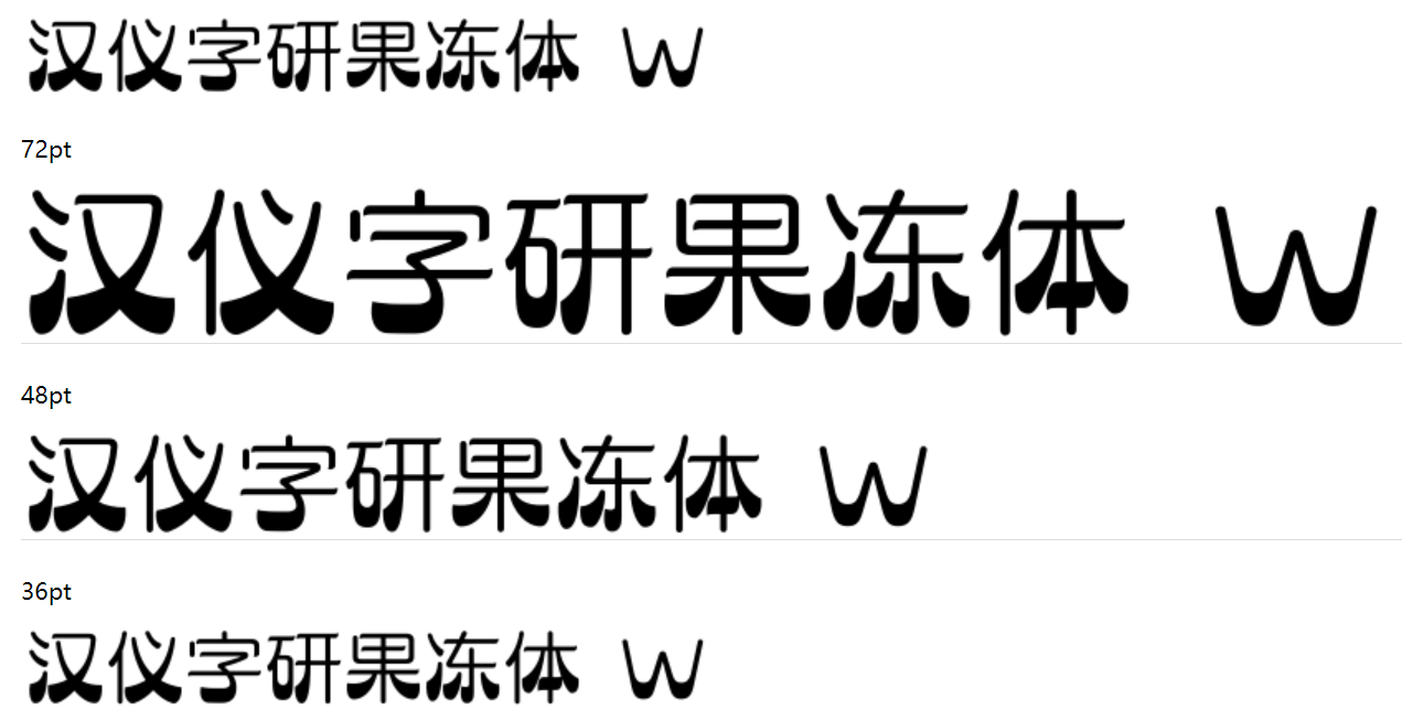 汉仪字研果冻体 W下载