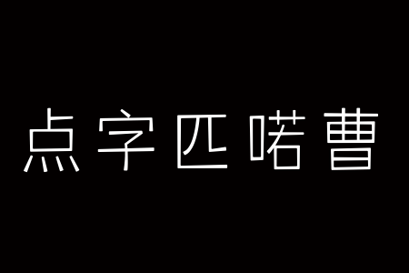 点字匹喏曹 85