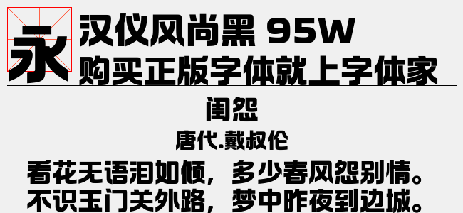 汉仪风尚黑 95W