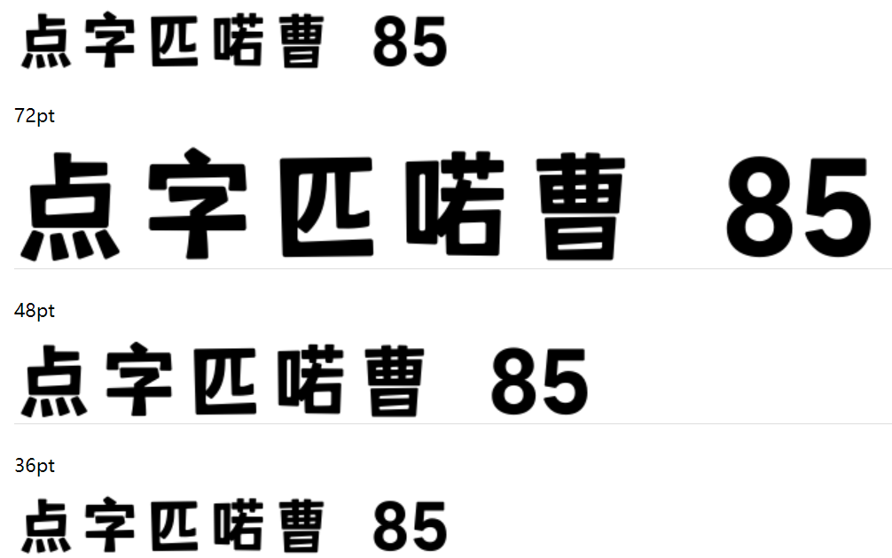 点字匹喏曹 85