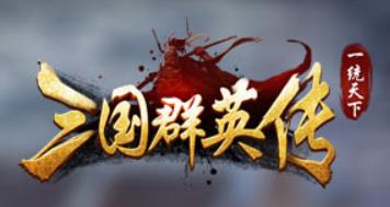 三国群英传一统天下