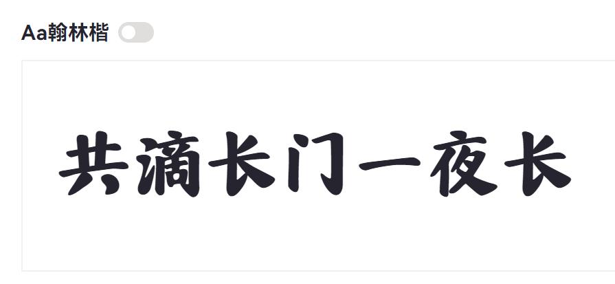 Aa翰林楷字体