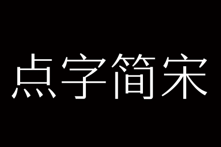 点字简宋 35