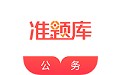 公务员准题库电脑版段首LOGO