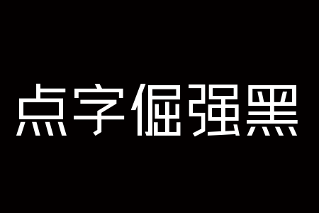 點(diǎn)字倔強(qiáng)黑 55段首LOGO