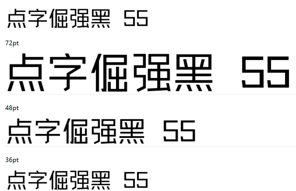 点字倔强黑 55