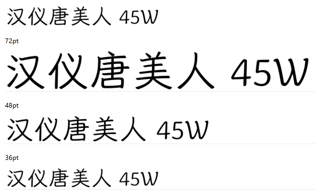 汉仪唐美人 45W