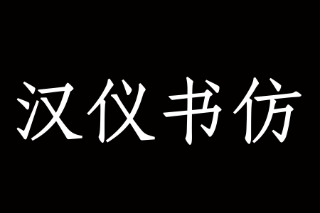 汉仪书仿 55W下载