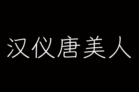 汉仪唐美人 55W