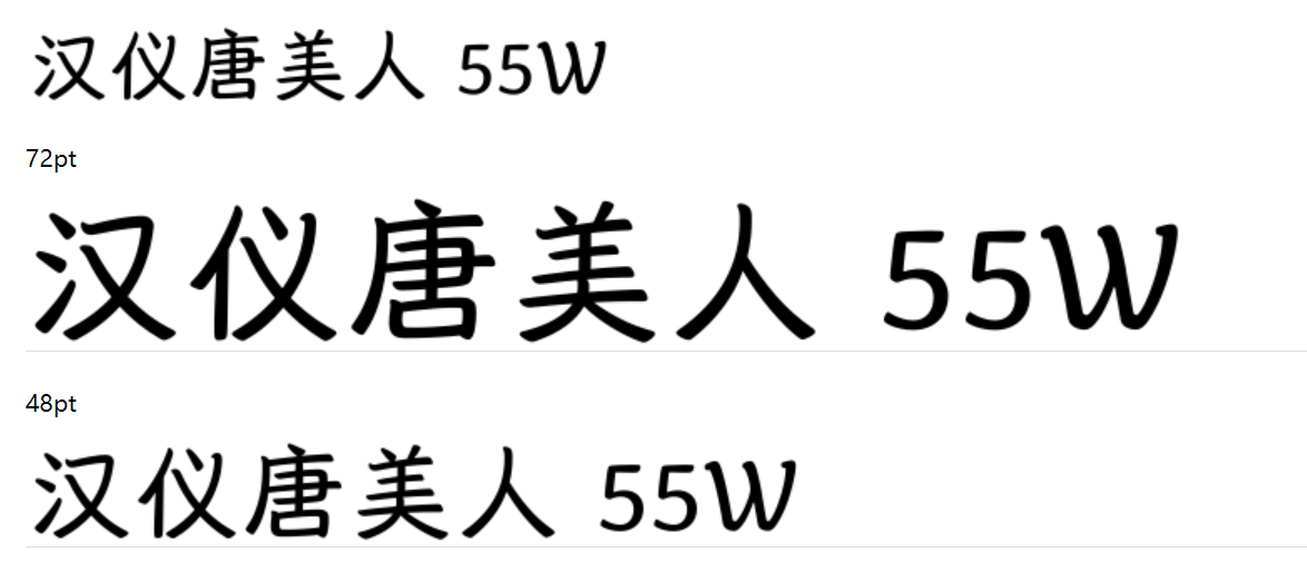 汉仪唐美人 55W下载