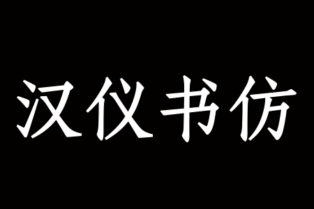 汉仪书仿 65W下载