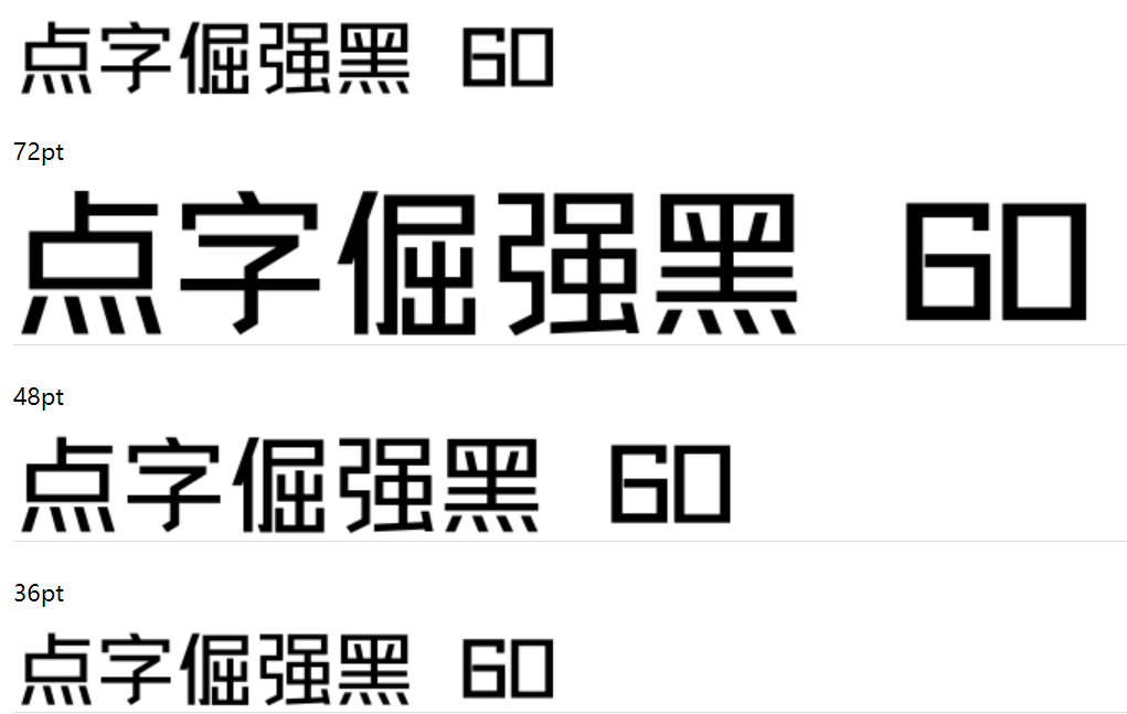 点字倔强黑 60