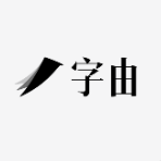 Aa细宋3.0.6