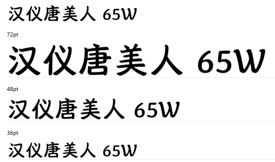 汉仪唐美人 65W下载