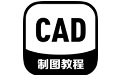 手机CAD制图教程电脑版