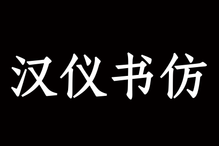 汉仪书仿 75W下载