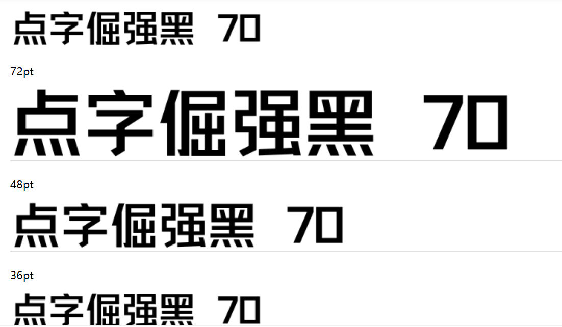 点字倔强黑 70