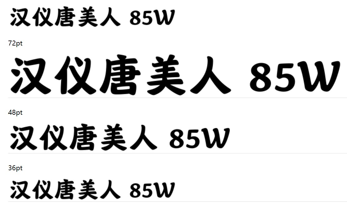 汉仪唐美人 85W下载