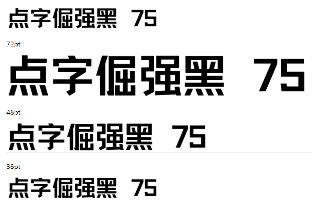 点字倔强黑 75