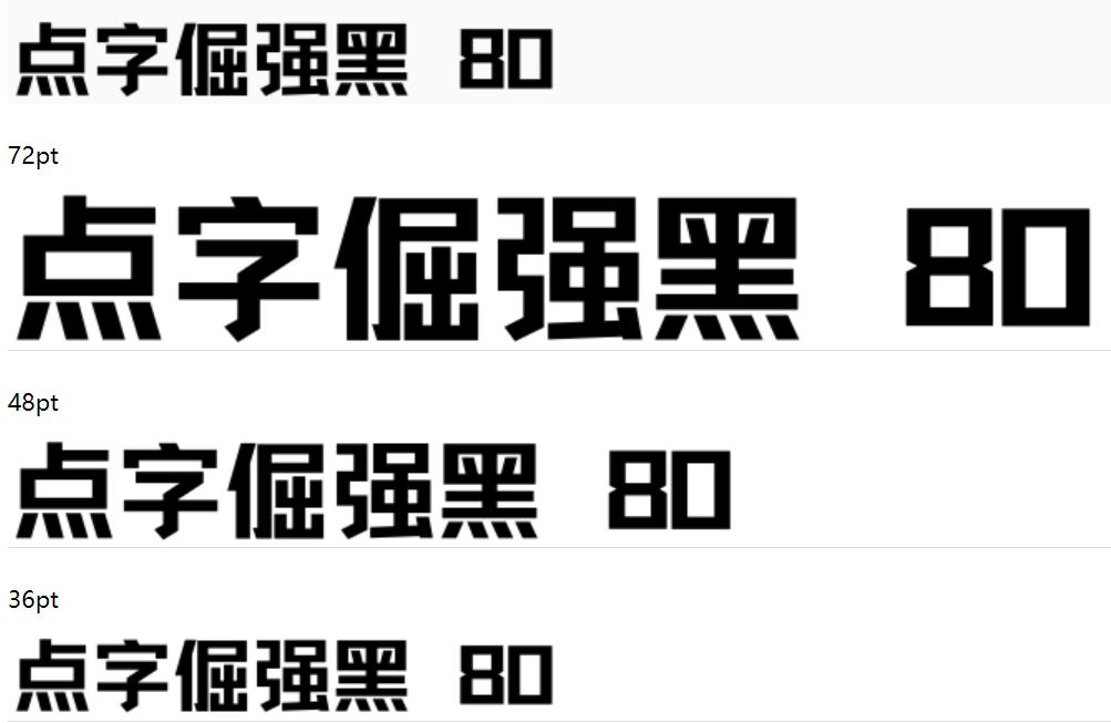 点字倔强黑 80