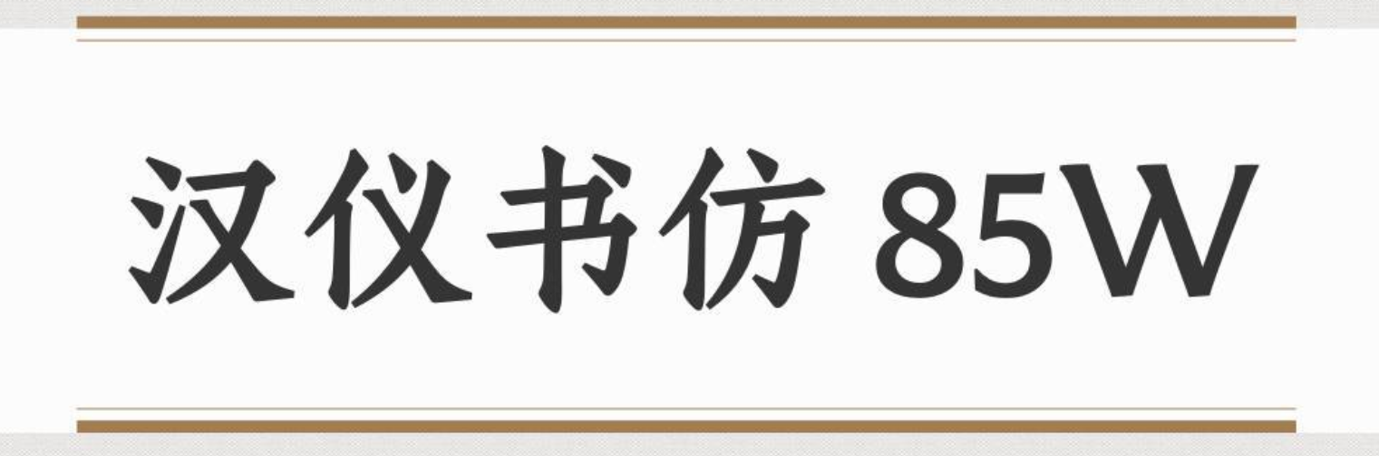 汉仪书仿 85W下载