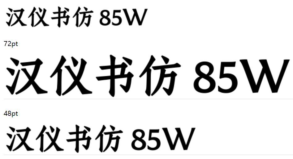 汉仪书仿 85W下载