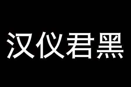 汉仪君黑 85W