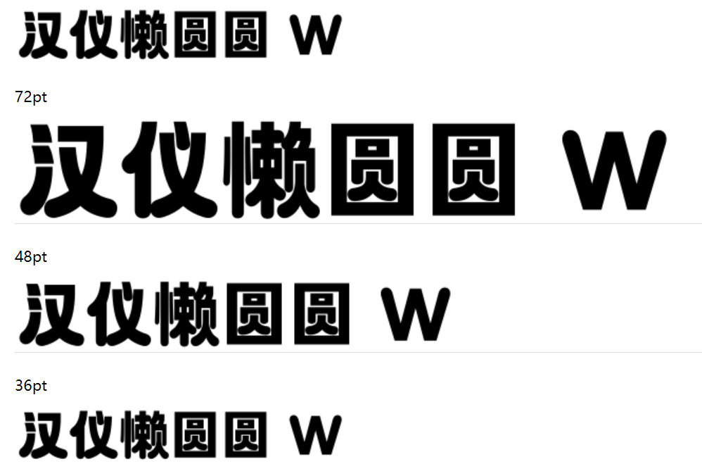 汉仪懒圆圆 W下载