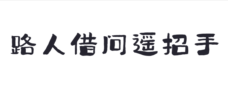 点字意风