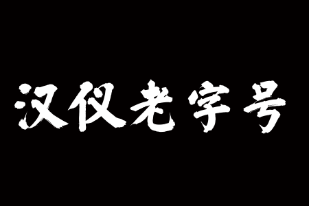 汉仪老字号 W