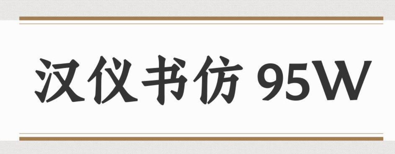 汉仪书仿 95W下载