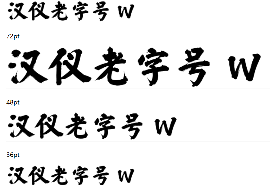 汉仪老字号 W下载