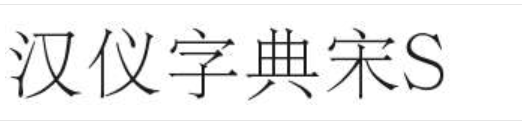 汉仪字典宋S