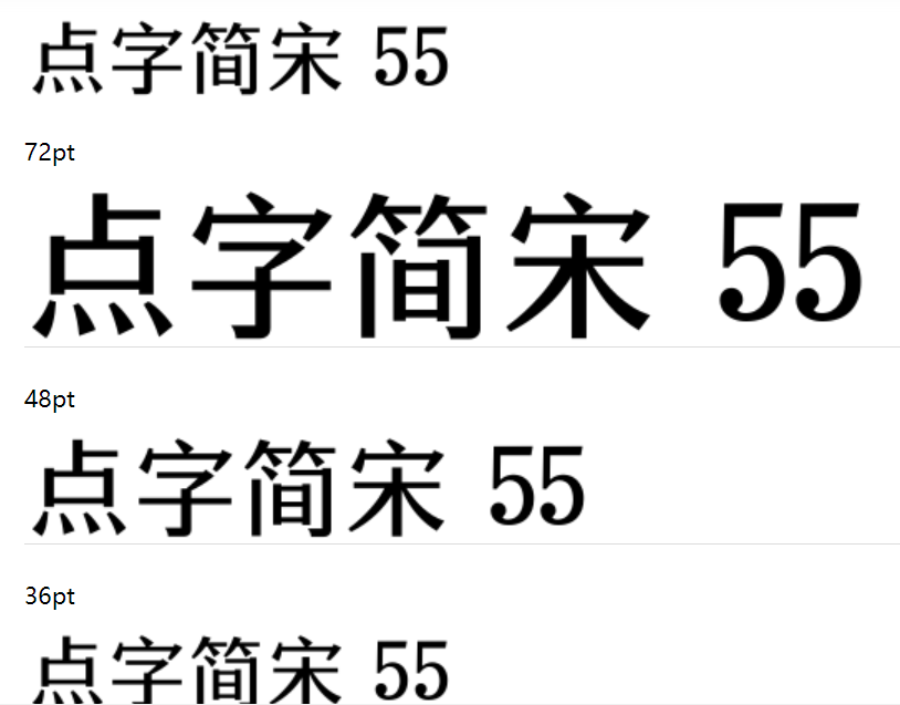 点字简宋 55