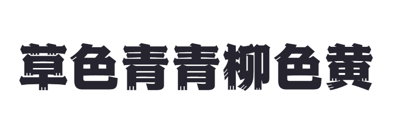 点字江户招牌黑