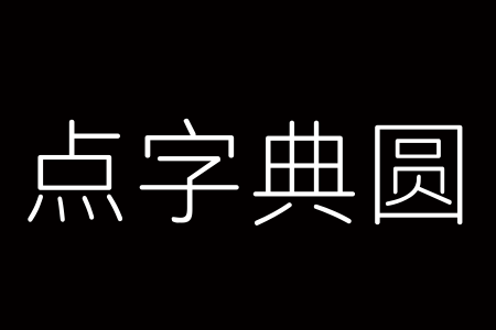 点字典圆 45