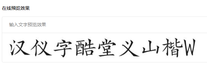 汉仪字酷堂义山楷W