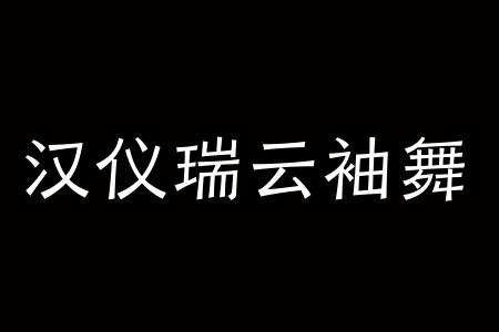 汉仪瑞云袖舞 45W下载