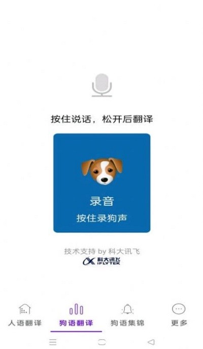 狗狗语言翻译截图